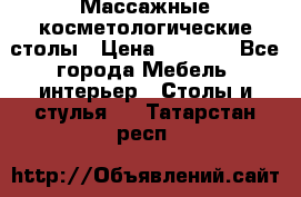 Массажные косметологические столы › Цена ­ 3 500 - Все города Мебель, интерьер » Столы и стулья   . Татарстан респ.